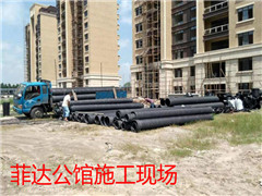 菲达公馆施工现场